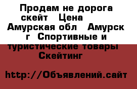 Продам не дорога скейт › Цена ­ 900 - Амурская обл., Амурск г. Спортивные и туристические товары » Скейтинг   